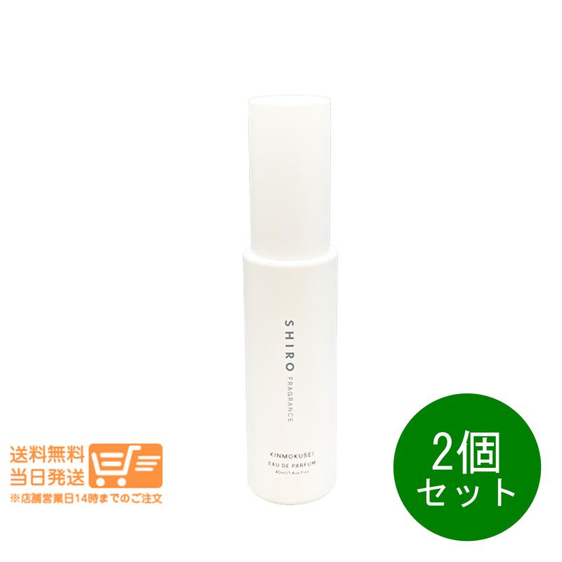 レビュー100円クーポン 2個セット SHIRO シロ キンモクセイ オードパルファン 40ml 香水 フレグランス 箱なし 追跡配送 送料無料