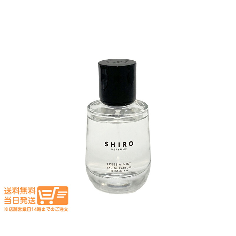 文学批評100円クーポン券 SHIRO シロ フリージア 霧 オードパルファン 50ml 精油 芳ばしさ 箱なし 追い掛ける送りとどける 貨物輸送無料