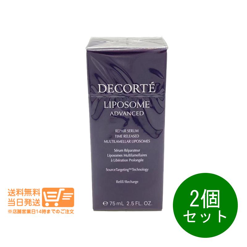 レビュークーポン100円 2個セット コスメデコルテ リポソーム アドバンスト リペアセラム 美容液 75ml 付けかえ用 詰め替え