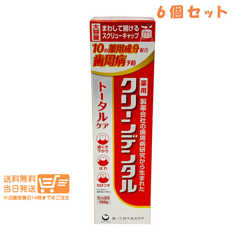 レビュー100円クーポン 6個セット 第一三共 ヘルスケア クリーンデンタル トータルケア 150g 歯磨き粉 歯周病予防 むし歯予防 追跡配送 送料無料