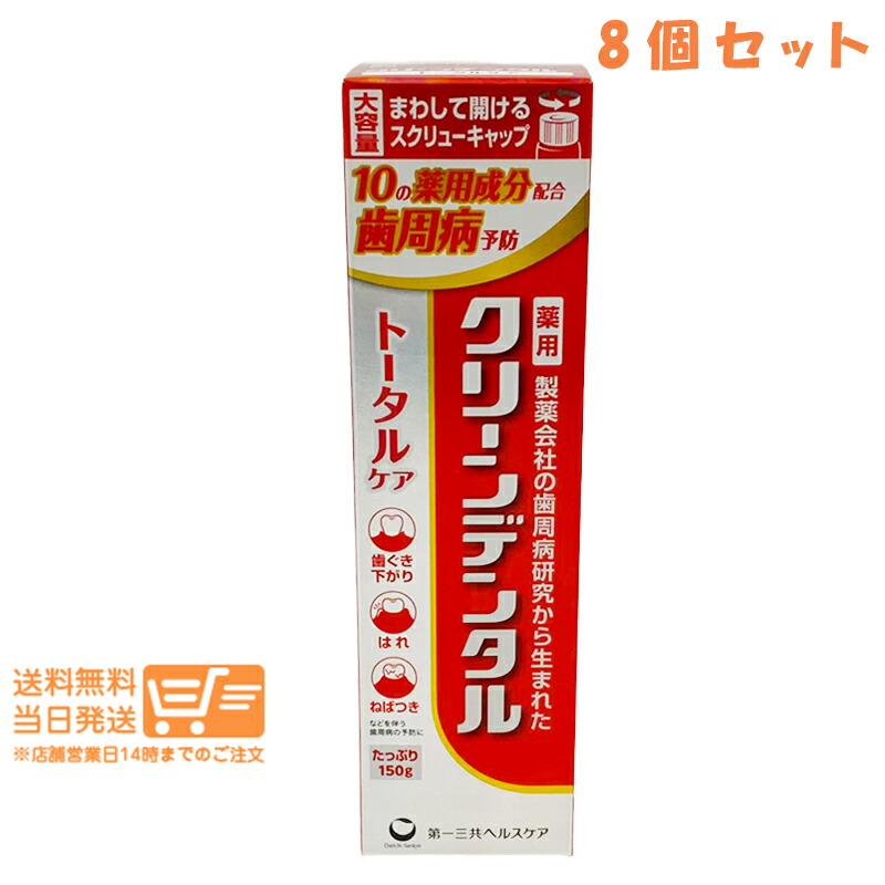 レビュー100円クーポン 8個セット 第一三共 ヘルスケア クリーンデンタル トータルケア 150g 歯磨き粉 歯周病予防 むし歯予防 追跡配送 送料無料
