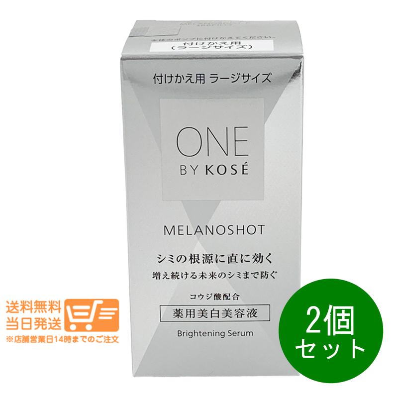レビュー100円クーポン 2個セット 限定品 コーセー ONE BY KOSE メラノショット P ラージサイズ 65mL(レフィル) ワンバイコーセー 薬用美白美容液