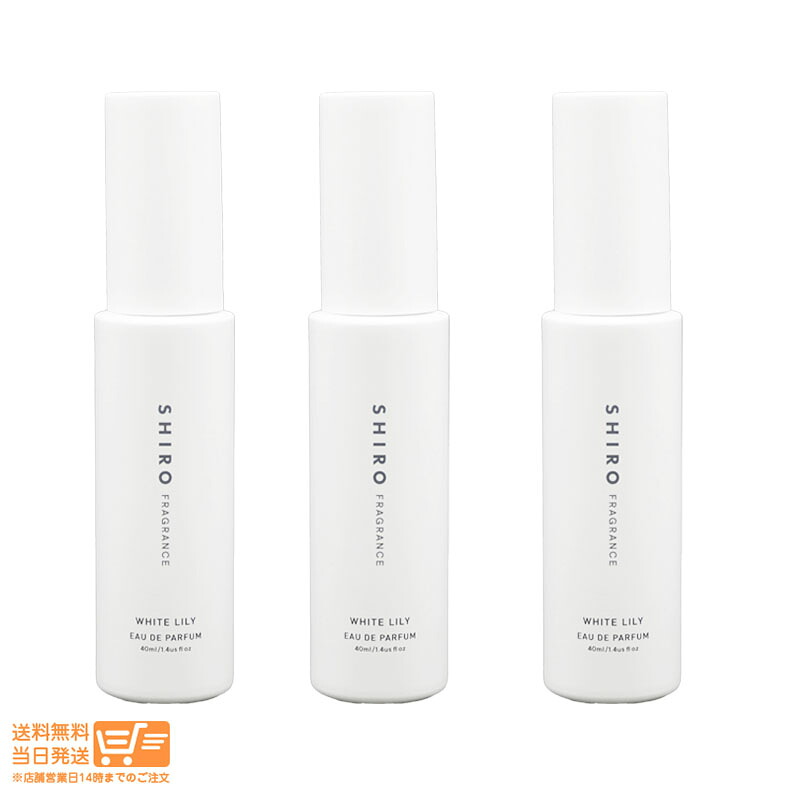 【3個セット】SHIRO シロ（new）ホワイトリリー オードパルファン 40mL 箱なし【ヤマト運輸 送料無料 沖縄北海道離島送料別】｜日楽家