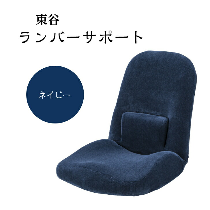 RKC-172NV東谷 ランバーサポート 座腰かけ 腰 リクライニング座腰かけ パウダーコンパクト座腰かけ リクライニング 腰かけ 1人用 リクライニング女性議長 1人 立ち会い場女性議長 一人用 腰回転運動 受け支える 座布団 リクライニング腰かけ 米国海軍 紺 1人用リクライニング寝椅子【製造業者直送】