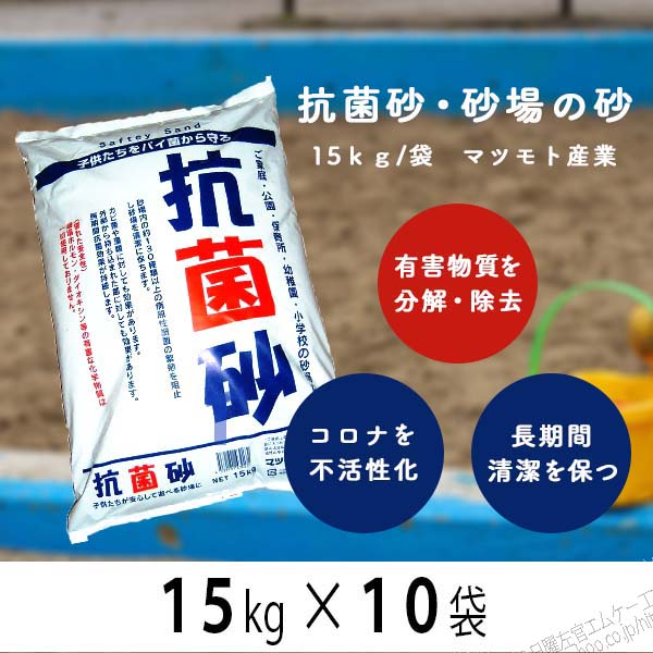 【楽天市場】抗菌砂 砂場 砂場用 15kg×5袋 保育園 あそび砂 遊び砂 砂場の砂 庭 マツモト産業 : 日曜左官エムケー工芸 楽天市場店