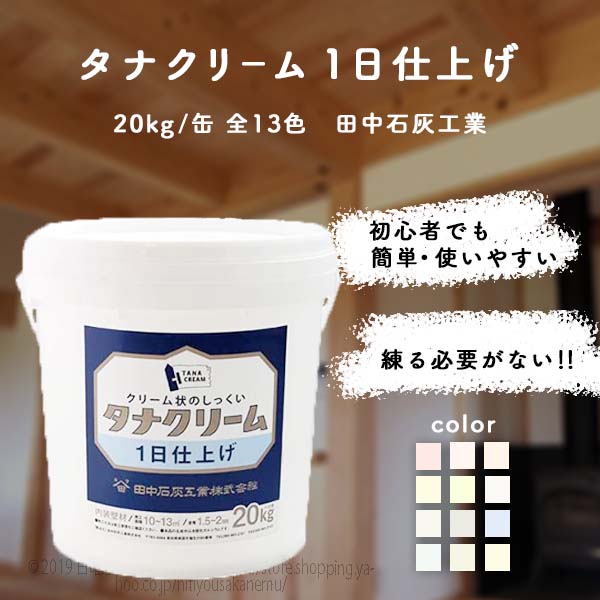 タナ皮膚軟化剤１日仕上げ 20kg／缶  全13色 田中生石灰産業
