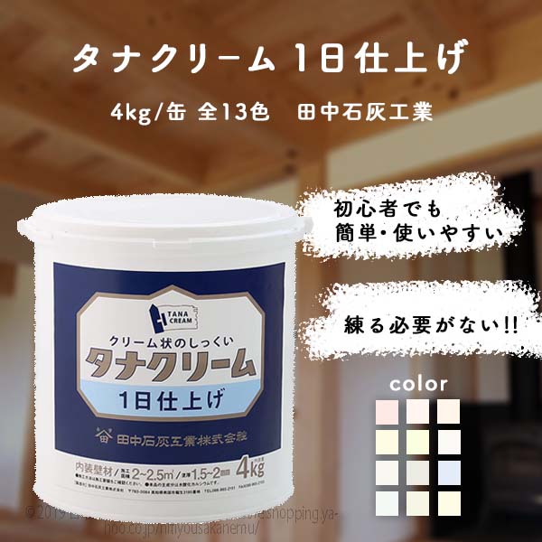 タナクリーム１日仕上げ　4kg／缶 全13色　田中石灰工業