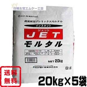 超速硬型プレミックスモルタルJETモルタル 20kg×5袋 マツモト産業