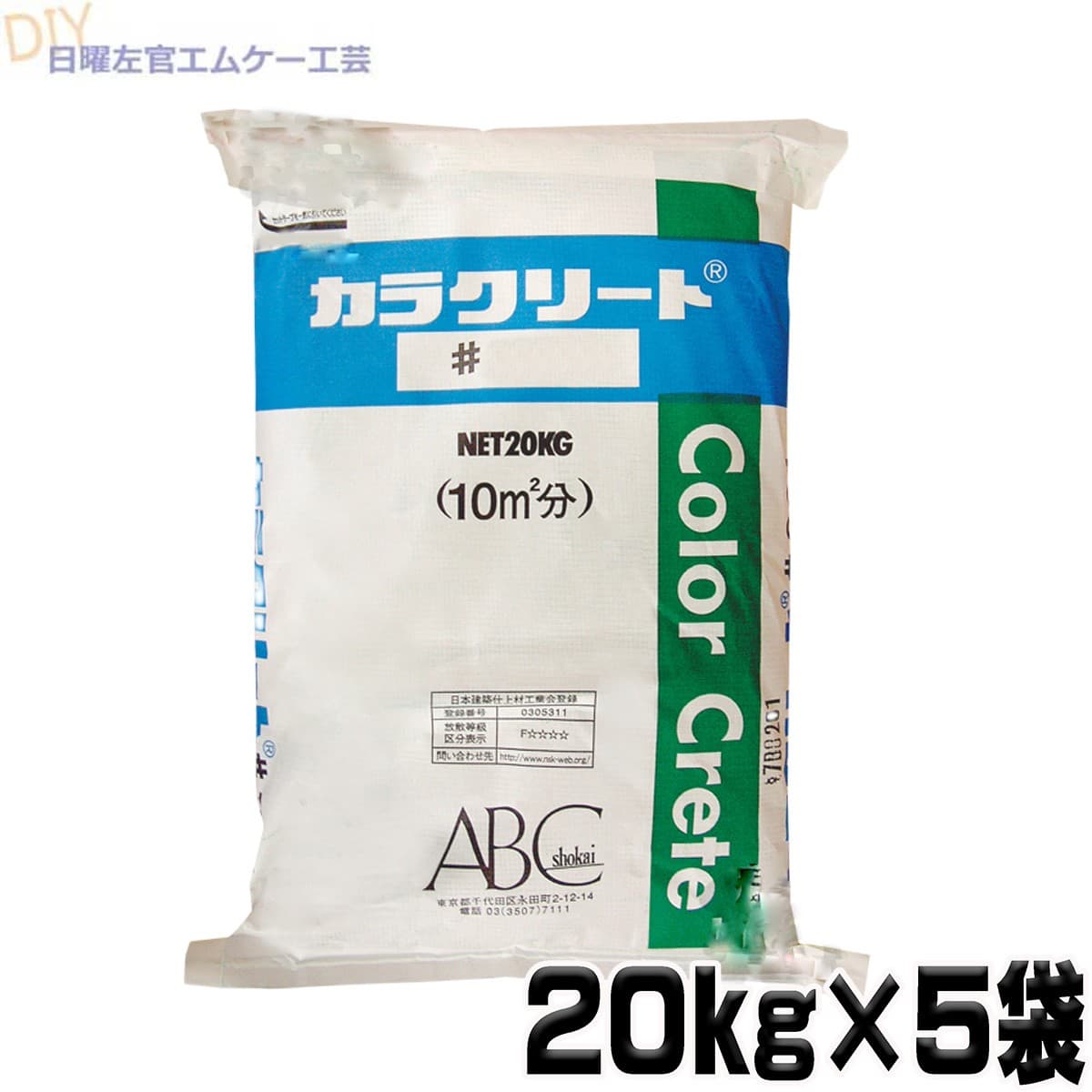 お得な5袋セット カラクリート kg 5袋セット 床材 店 カラクリート Abc商会 日曜左官エムケー工芸 塗り床 塗り床