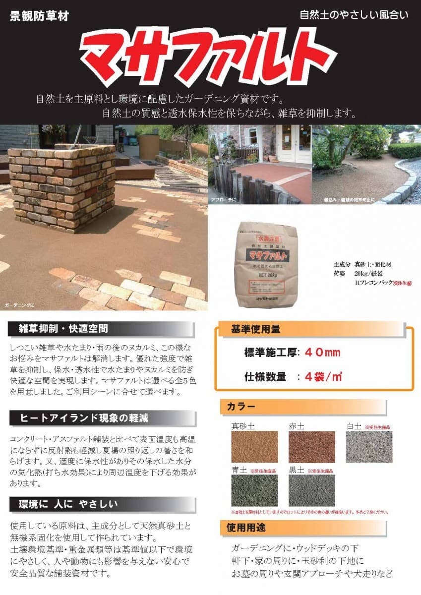 楽天市場 マサファルト 固まる土 雑草対策 自然土舗装材 ｋｇ 袋 マツモト産業 日曜左官エムケー工芸 楽天市場店