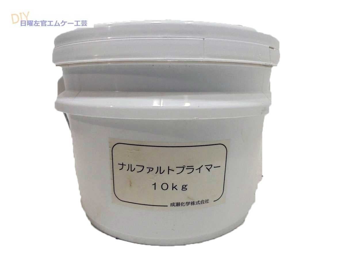 ナルファルトプライマー 10kg／缶 成瀬舎密学株式会社【沖縄県 送りとどける不可】