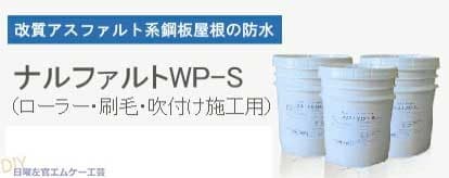 ナルファルトWP-S 18kg／缶 成瀬化学株式会社【沖縄県 配送不可】 18,750円