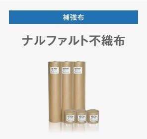 ナルファルト不織布 20cm×100m  成瀬舎密学株式会社【沖縄県 送りとどける不可】