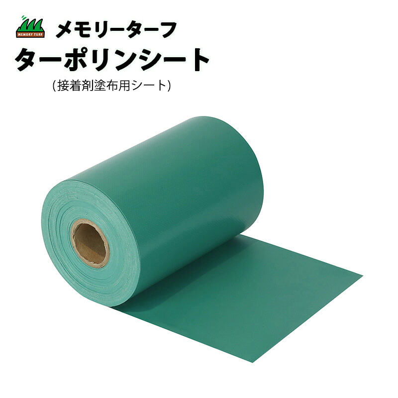張り付ける剤ペンキ塗り用居敷き ターポリンシート 幅15cm×20m TSG-20 メモリーターフ 合わせ目居敷き 人工芝  一巻き 芝地居敷き 人工芝用 ユニオンビズ 花・ガーデン・DIY-芝生