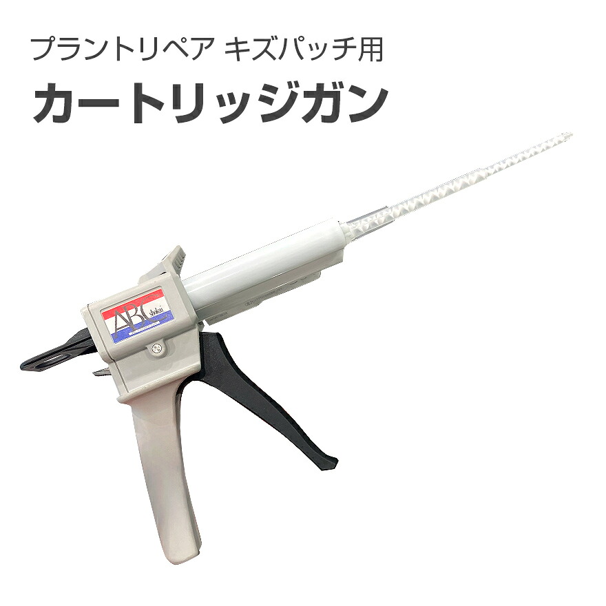 プラントリペア キズパッチ用カートリッジガン ABC商会｜日曜左官エムケー工芸 店
