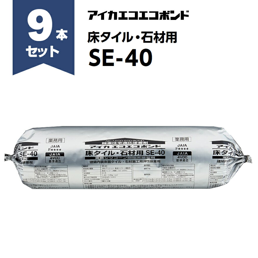 アイカエコエコボンド SE-40　2kg×9本セット／箱 グレー タイル張り接着剤
