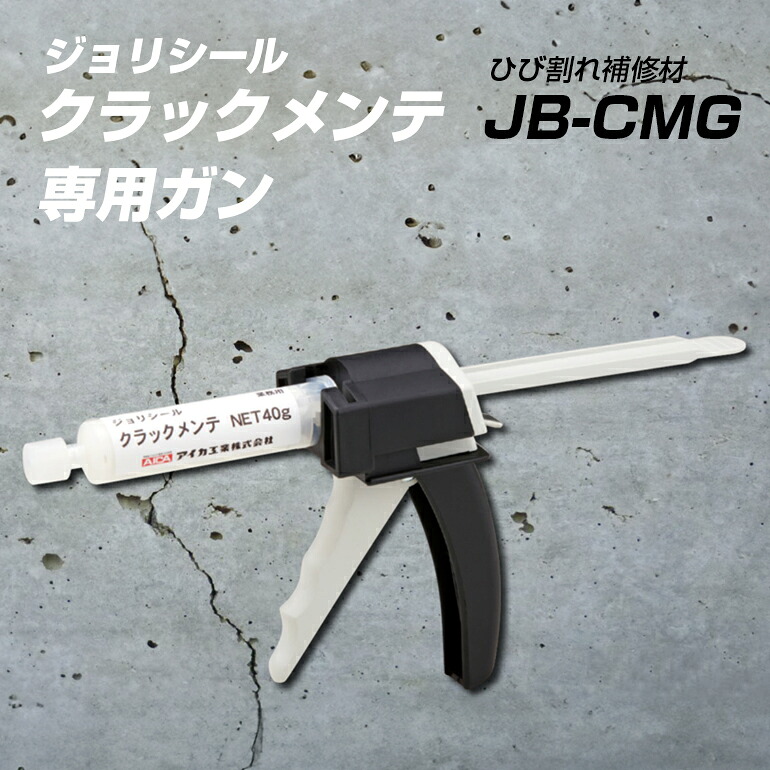 ジョリシール クラックメンテ 専用ガン JB-CMG　アイカ工業