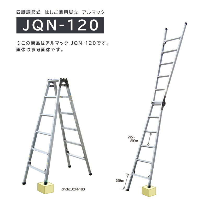 兼用脚立 アルマック JQN-120 株式会社ナカオ 【個人宅配送不可】|日曜左官エムケー工芸 店