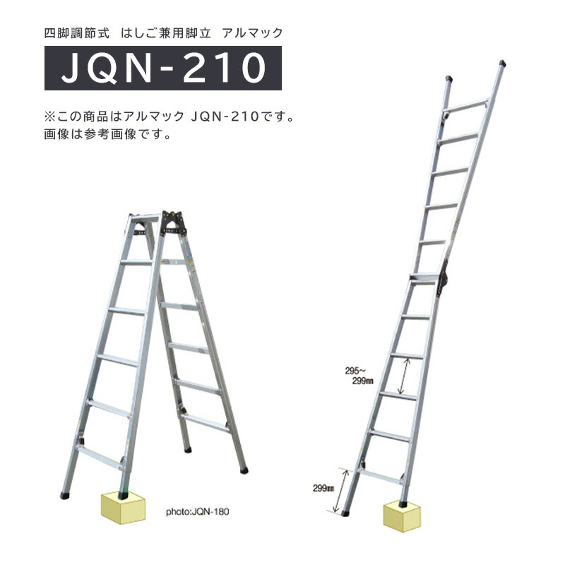 兼用脚立 アルマック JQN-210 株式会社ナカオ 【個人宅配送不可】|日曜左官エムケー工芸 店