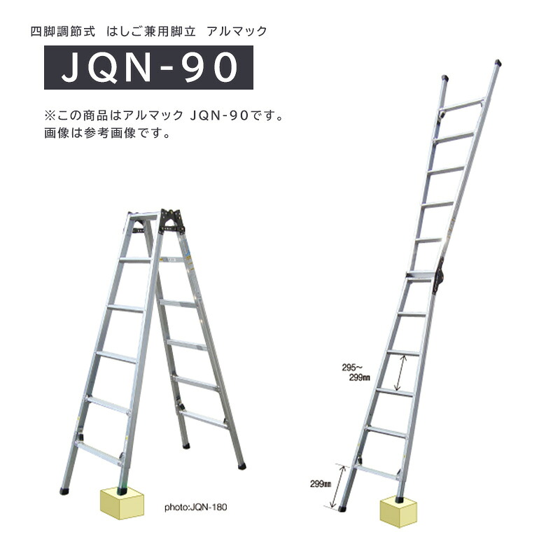 兼用脚立 アルマック JQN-90 株式会社ナカオ　【個人宅配送不可】｜日曜左官エムケー工芸 店 15,540円