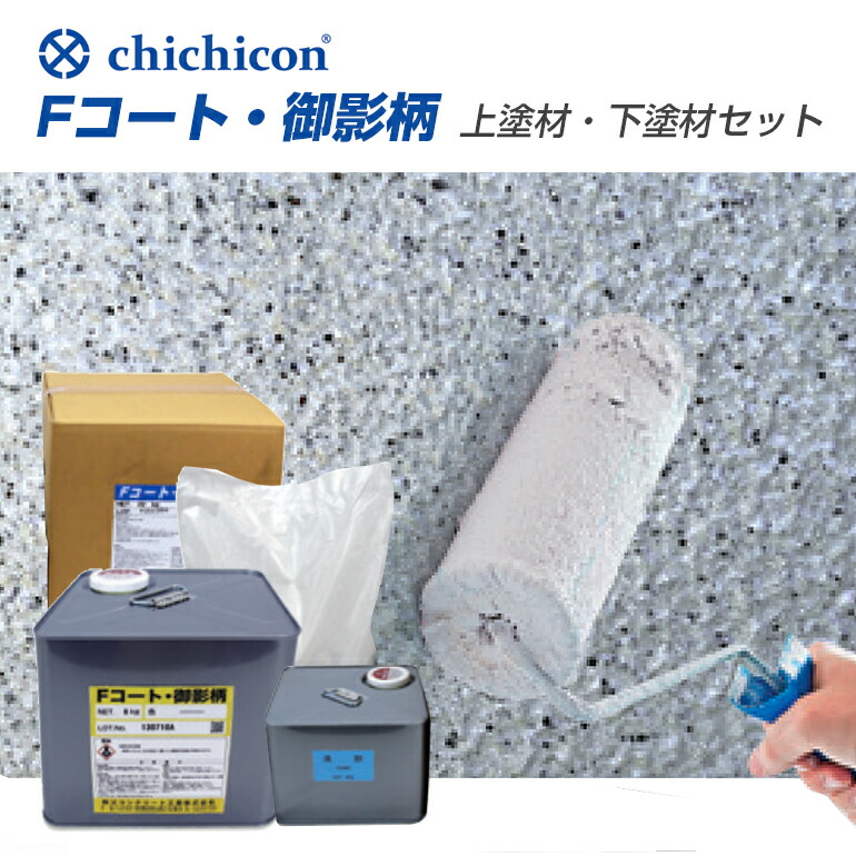 チチブFコート・御影柄 上塗り材＆下塗り材セット 石目調 基礎コート　秩父コンクリート工業株式会社