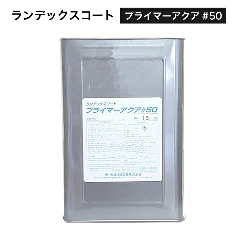 ランデックスコート プライマーアクア#50 15kg／缶　大日技研工業