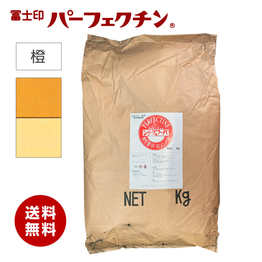 セメント 色粉 冨士印パーフェクチン 橙 10kg／袋 セメント石灰着色剤 富士商会