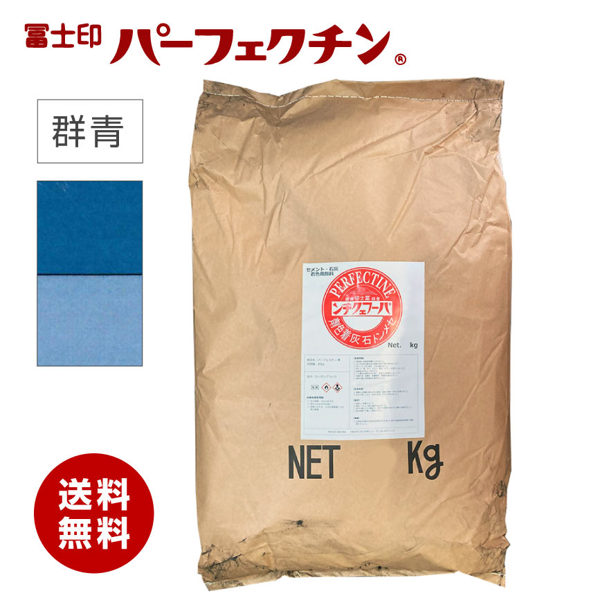 セメント 色粉 冨士印パーフェクチン 群青（青規格１号）25kg／袋（ウルトラマリンブルー）富士商会