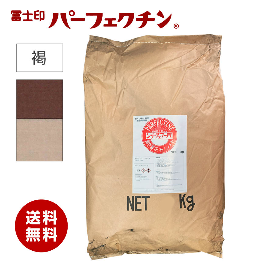 セメント質 色粉  冨士印パーフェクチン  褐  20kg／袋  セメント質生石灰染めつける剤  富士商会 安全・保護用品-花・ガーデン・DIY-その他