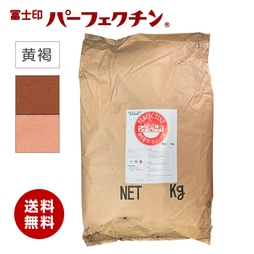 セメント 色粉 冨士印パーフェクチン 黄褐 20kg／袋 セメント石灰着色剤 富士商会｜日曜左官エムケー工芸 店