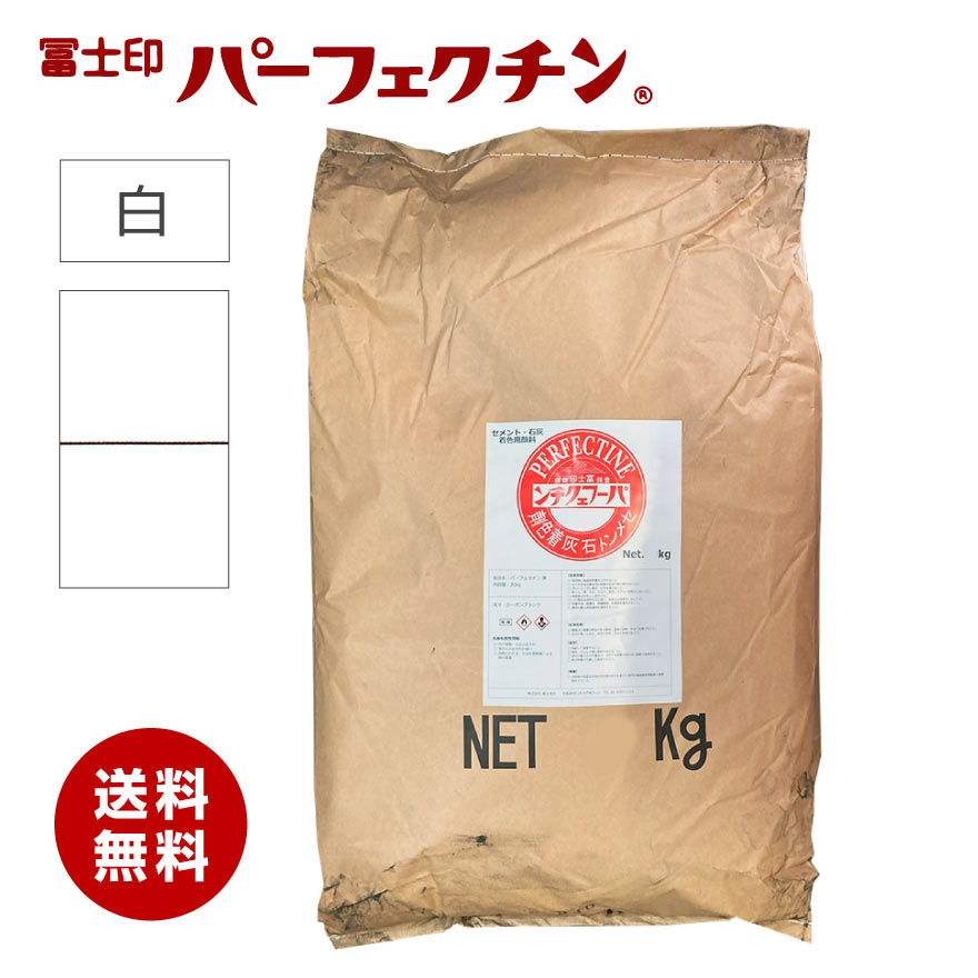 セメント 色粉  冨士印パーフェクチン 白  25kg／袋  セメント石灰着色剤  富士商会 ホワイト