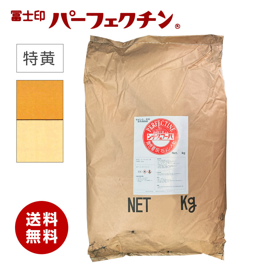 セメント質 色粉  冨士印パーフェクチン  特黄  20kg／袋  セメント質生石灰染めつける剤  富士商会