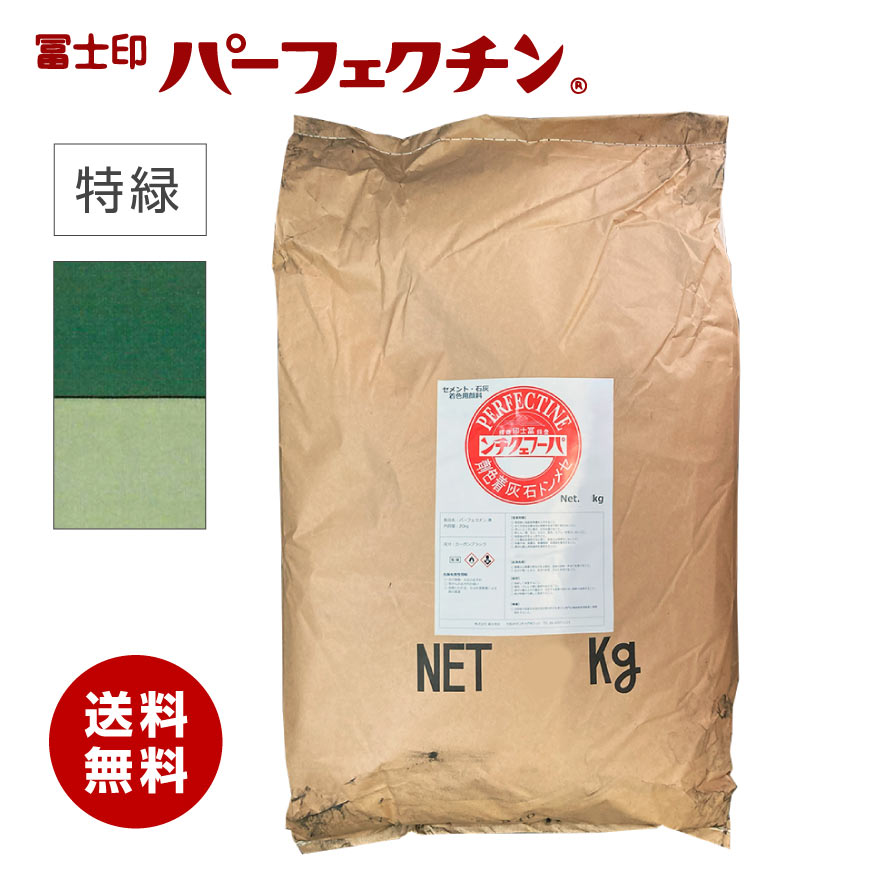 セメント 色粉 冨士印パーフェクチン 特緑 25kg／袋 セメント石灰着色剤 富士商会