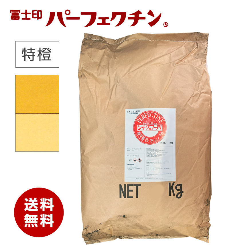 セメント 色粉 冨士印パーフェクチン　特橙　20kg／袋 セメント石灰着色剤 富士商会
