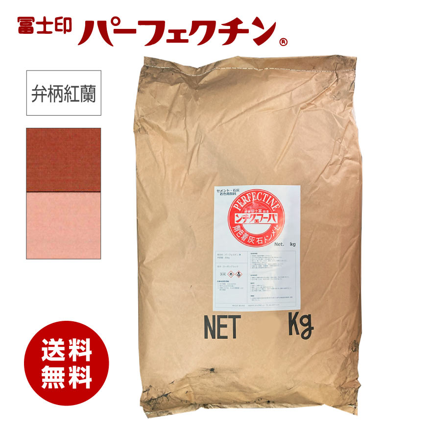 セメント 色粉 冨士印パーフェクチン 弁柄紅蘭 20kg／袋 セメント石灰着色剤 富士商会