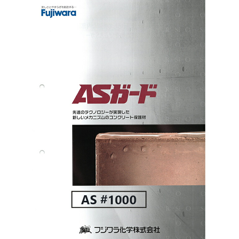 ASガード AS#1000 16kg／セット（主材15kg／缶+硬化剤1kg／缶）　フジワラ化学　コンクリート保護材