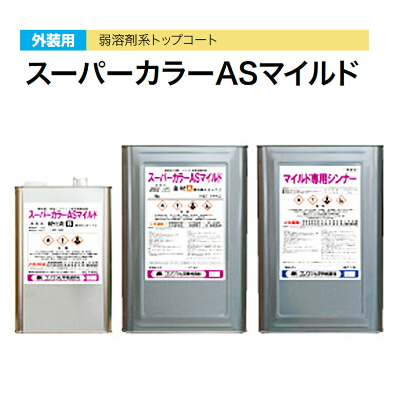 スーパーカラーASマイルド セット（主材14kg／缶・硬化剤4kg／缶・専用シンナー16L／缶）　フジワラ化学　外壁用トップコート 溶剤系トップコート 耐薬品性 耐汚染性 48,558円