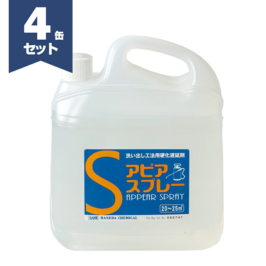 アピアスプレー 5kg&times;4／箱　ハネダ化学 洗い出し工法用 硬化遅延剤｜日曜左官エムケー工芸 店