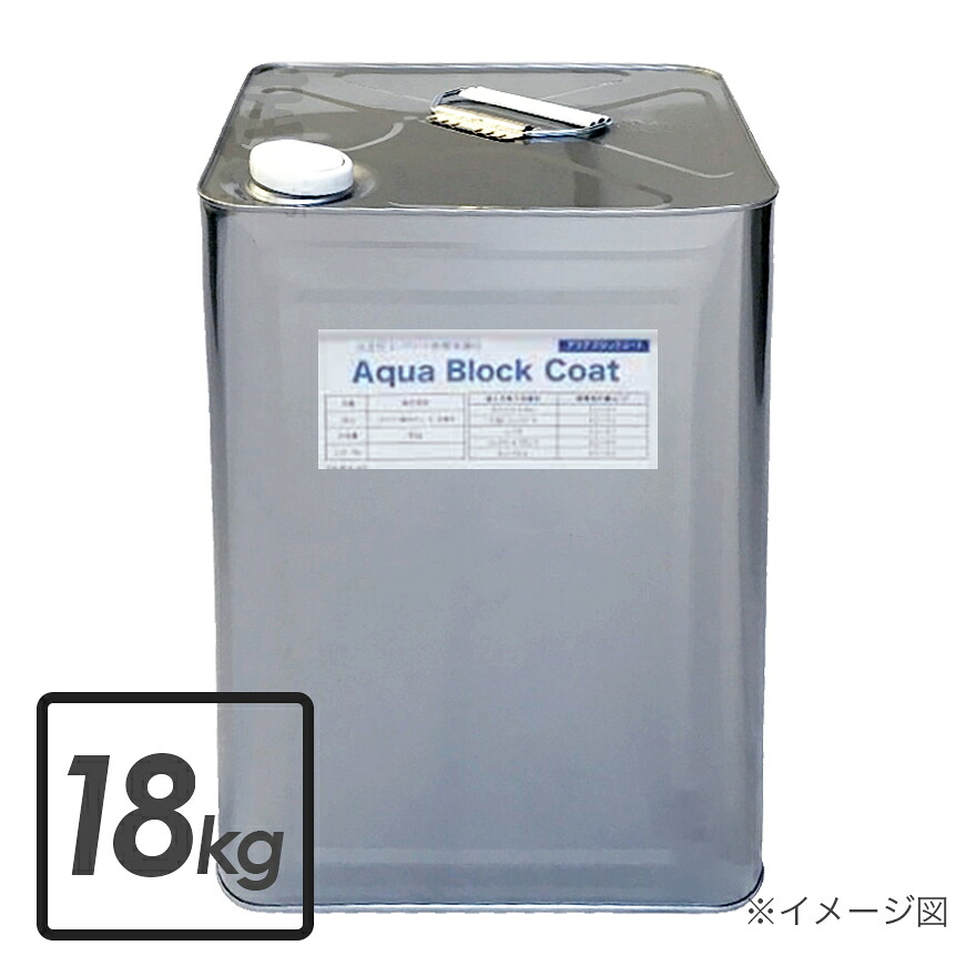 アクアブロックコート 18kg／缶　畑中産業 ブロック用 撥水性コート剤
