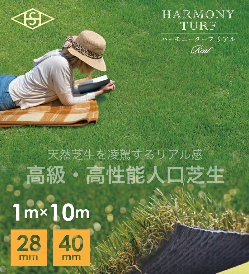 ハーモニーターフリアル 芝丈40粍・28粍 幅1m×10m／巻 畑中工業 生まれながら芝地を人並み優れるする即物的感を追いもとめるした 御前上等・高性能人工芝