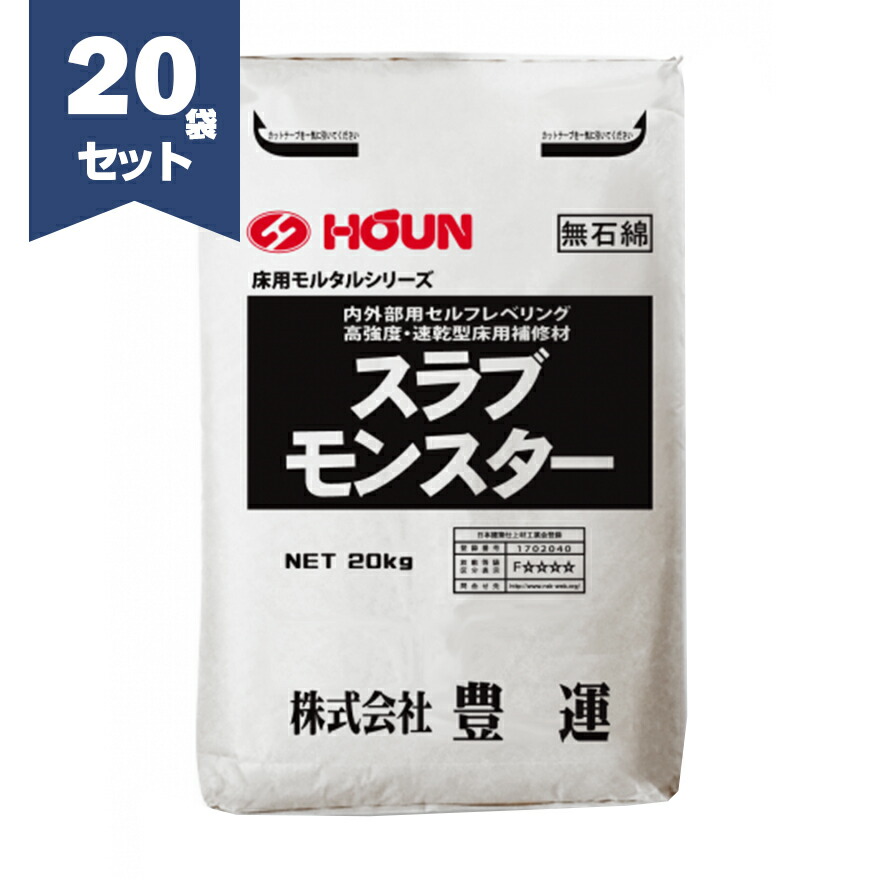 豊運 スラブモンスター 20kg×20袋　高強度レベラー レベリング材　【個人宅配送不可】【現場納入別途運賃】