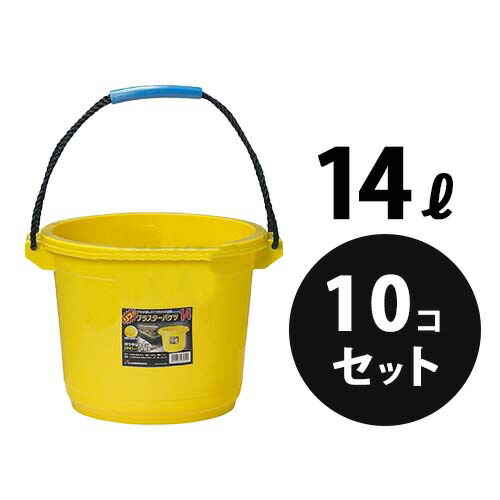 業務用 プラスチック バケツ プラスターバケツ 14L レモンイエロー 10個／梱包 イエロー リス興業