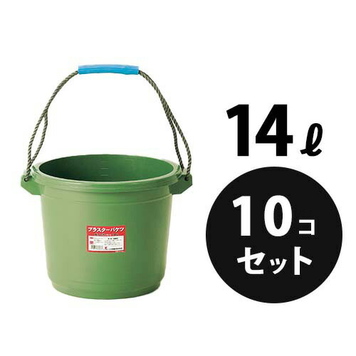 業務用 プラスチック バケツ プラスターバケツ 14L グリーン 10個／梱包 リス興業