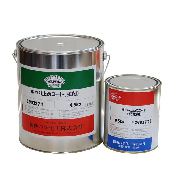 すべり止めコート　5.0kg／セット 関西パテ化工
