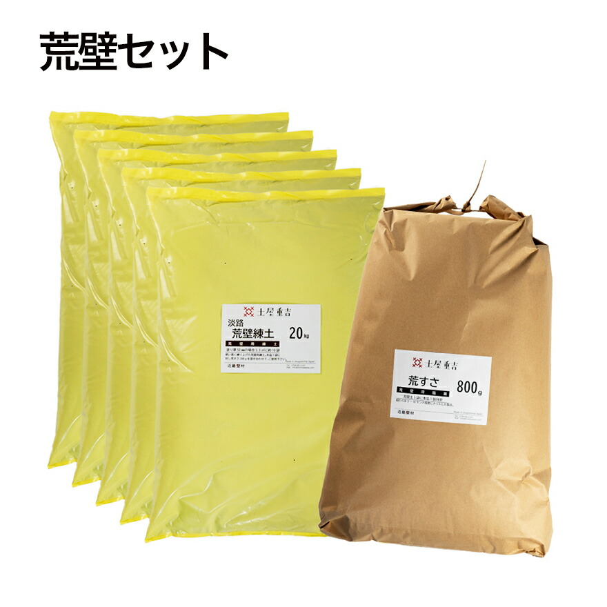 土屋重吉 荒壁仕掛ける 荒壁土取りつくろう用 100.8kg（荒壁用練土×5袋・荒すさ×1袋） 近畿壁材産業【法人様制限事項】