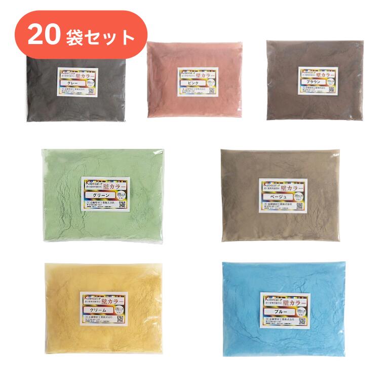 壁カラー オリジナル色 500g×20袋セット／箱 近畿壁材工業（ピンク・クリーム・ベージュ・グリーン・グレー・ブラウン・ブルー）