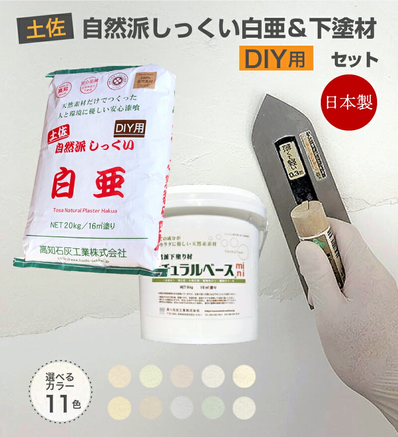 気取らない派白土白亜DIY用＆自然的軍事基地書き割り（塗り20kg／袋+下塗り9kg／缶）高知生石灰加工 日本製 擂り鉢