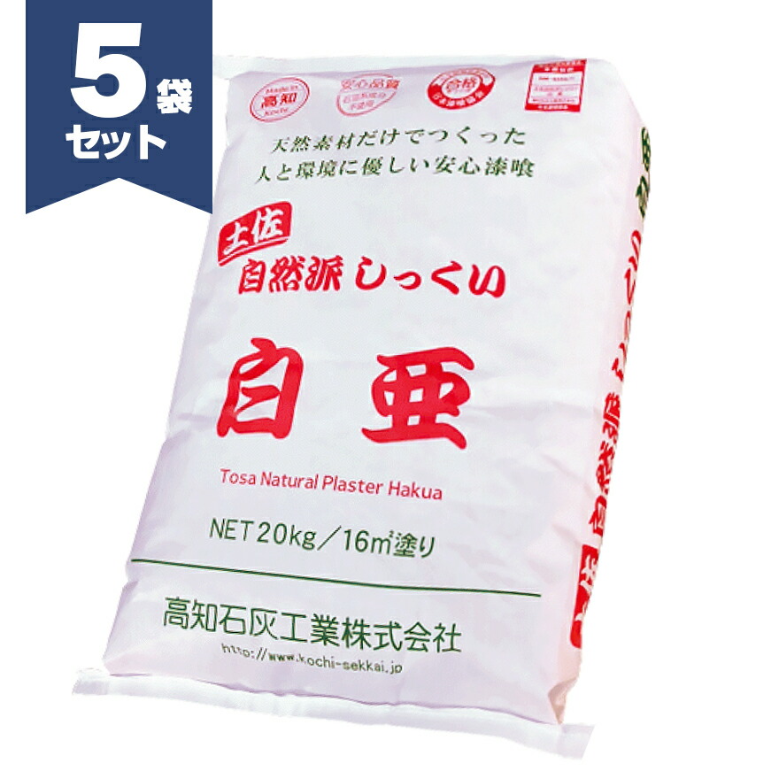 土佐・気取らない派白土 白亜 20kg×5袋  生まれながら原料品からできた擂り鉢 高知生石灰加工 築き上げる大正７年の老舗製造会社 リフォーム 土佐白土