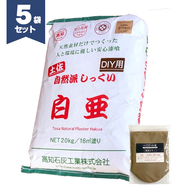 土佐・気どらずに派漆喰 白亜 DIY用 20kg×5袋書き割り 生まれながら原料品からできたすり鉢 高知生石灰実業 打ち立てる大正７年の老舗製造会社 リフォーム 土佐漆喰