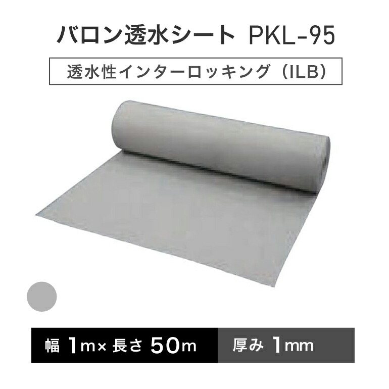 バロン透水シート PKL-95 1mx50m／巻 グレー　小泉製麻株式会社 【個人宅配送不可】［サ］ 9,258円